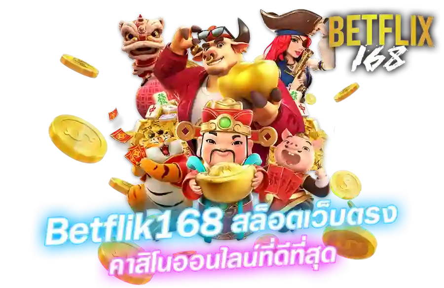 betflix168 สล็อตแตกง่าย โบนัสใหญ่ เล่นได้ทั้งมือถือและคอมพิวเตอร์