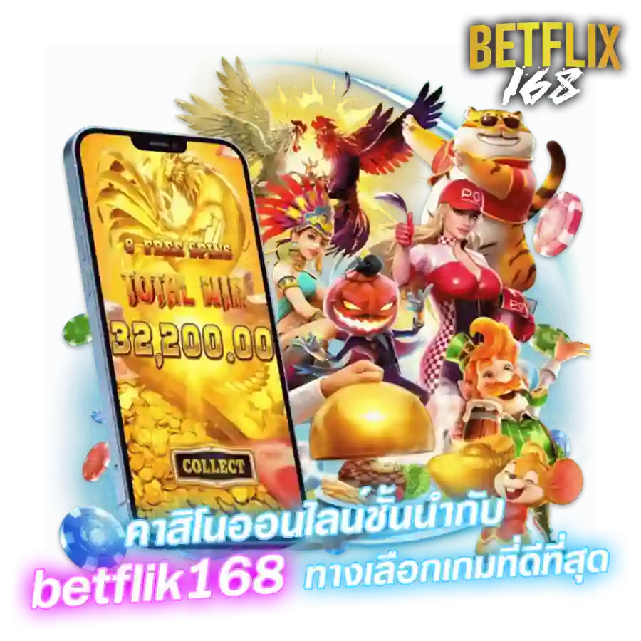 betflix168 คาสิโนออนไลน์ครบวงจร รวมสล็อต บาคาร่า คาสิโนสด ในเว็บเดียว