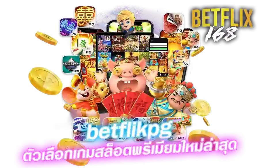 betflix168 ศูนย์รวมเกมสล็อตออนไลน์แตกง่าย รวมเกมยอดนิยมจาก PG Pragmatic และ Joker